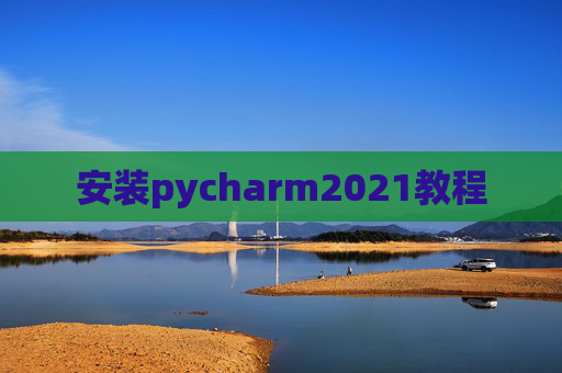 安装pycharm2021教程